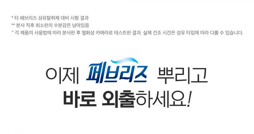 [페브리즈 최초 안개분사] 페브리즈 프로퀵 드라이젯섬유탈취제 320mL (클린코튼솝/화이트머스크) 상세페이지 25